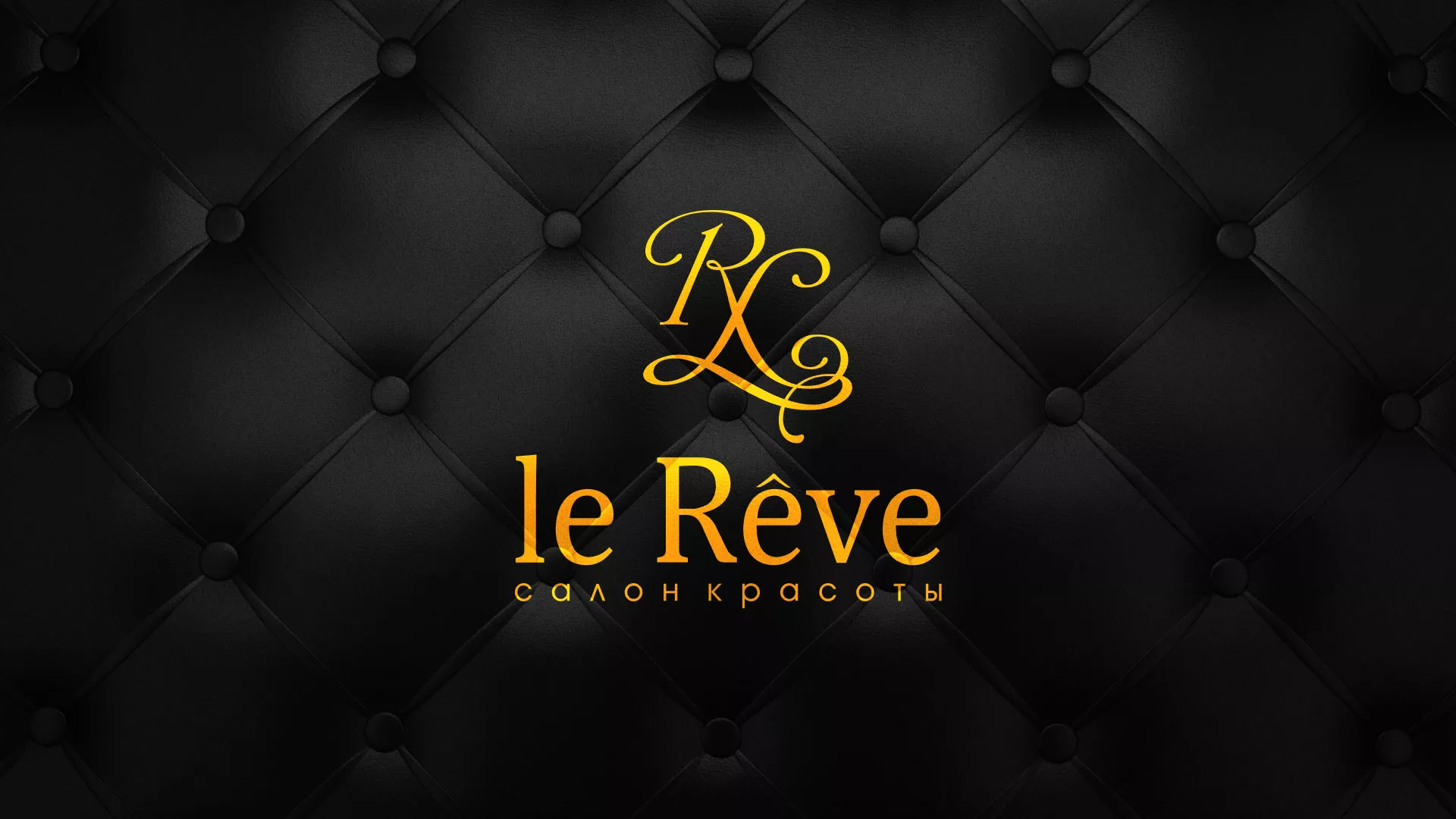 Разработка листовок для салона красоты «Le Reve» в Беломорске